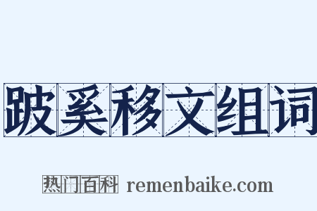 跛奚移文组词是什么意思的图片